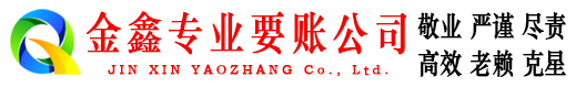 丰满金鑫讨债公司